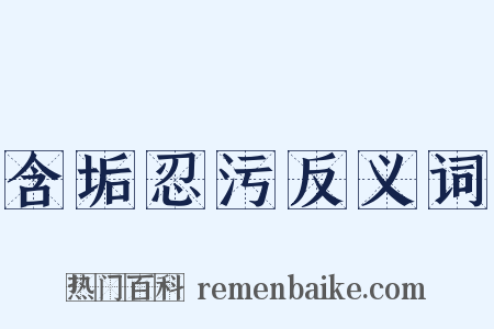 含垢忍污反义词是什么意思的图片
